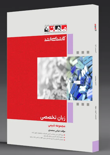 زبان تخصصی رشته شیمی ماهان
