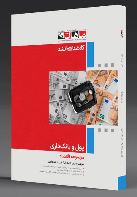 پول و بانکداری ماهان