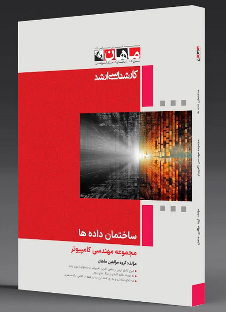 ساختمان داده ها ماهان