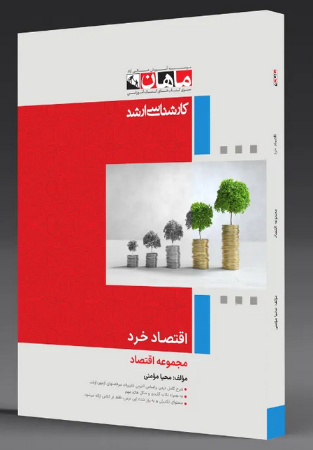 اقتصاد خرد رشته اقتصاد ماهان