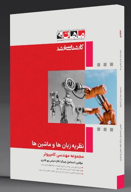 نظریه زبان ها و ماشین ها ماهان