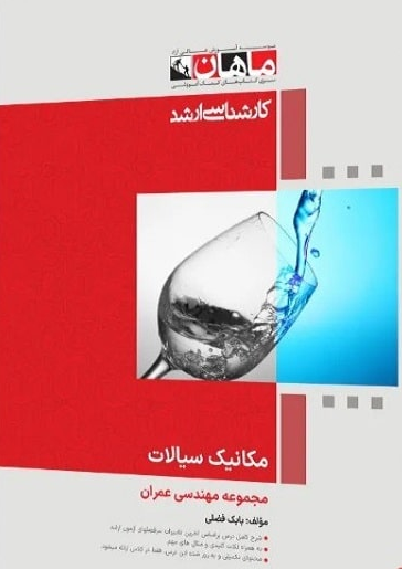 مکانیک سیالات رشته عمران انتشارات ماهان