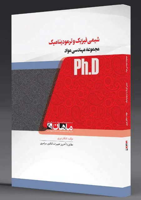 شیمی فیزیک و ترمودینامیک مواد انتشارات ماهان