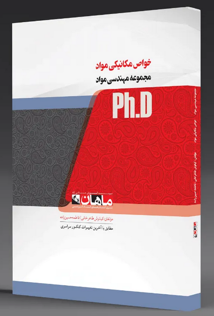 خواص مکانیکی مواد انتشارات ماهان