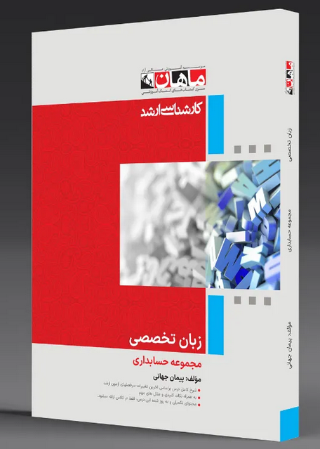 زبان تخصصی حسابداری ماهان