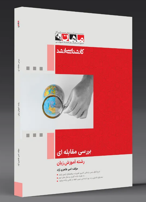 بررسی مقابله ای انتشارات ماهان