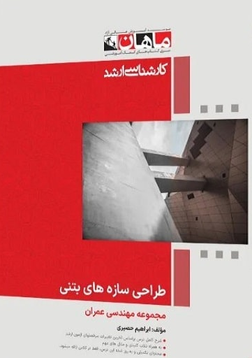 طراحی سازه های بتنی 1 و 2 ماهان
