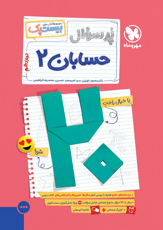 بیست پک پرسوال حسابان دوازدهم مهروماه 