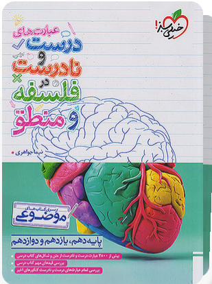 عبارت های درست و نادرست فلسفه و منطق موضوعی خیلی سبز 