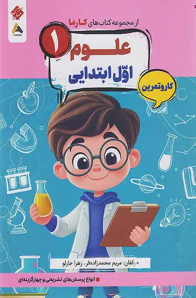  کار و تمرین علوم اول ابتدایی کارما مبتکران