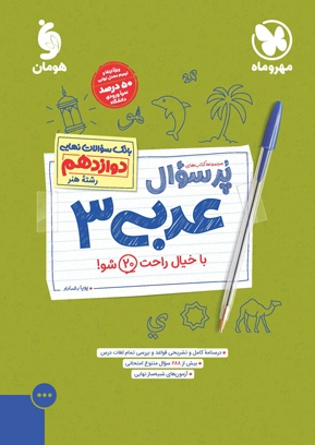 پرسوال عربی دوازدهم رشته هنر مهروماه 