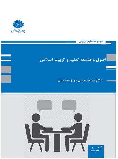 اصول و فلسفه تعلیم و تربیت پوران پژوهش