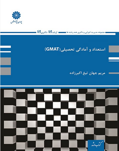 استعداد و آمادگی تحصیلی GMAT مریم اکبر زاده پوران پژوهش
