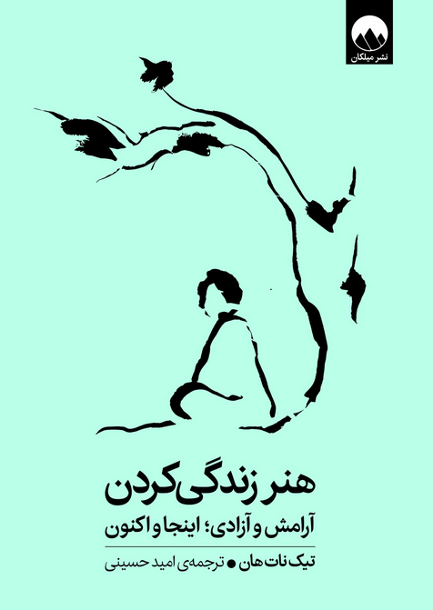 هنر زندگی کردن اثر تیک نات هان ترجمه امید حسینی 