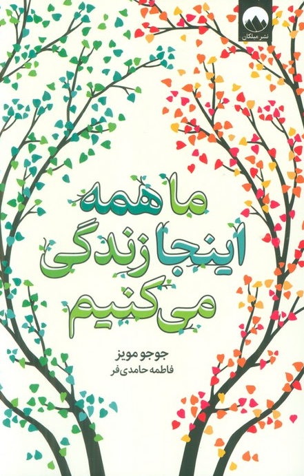 کتاب ما همه اینجا زندگی می کنیم اثر جوجو مویز ترجمه فاطمه حامدی فر 