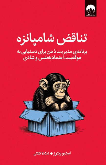 تناقض شامپانزه اثر استیو پیترز ترجمه شکیلا کلائی 