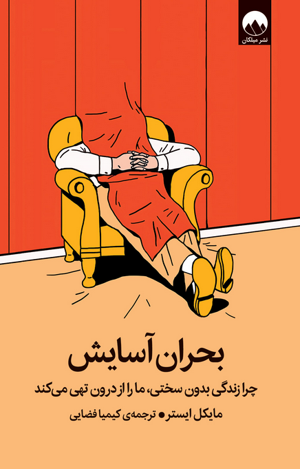  کتاب بحران آسایش اثر مایکل ایستر ترجمه کیمیا فضایی 