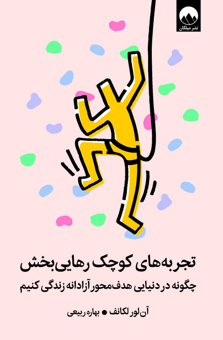  تجربه‌های کوچک رهایی‌بخش اثر آن‌لور لکانف ترجمه بهاره ربیعی 