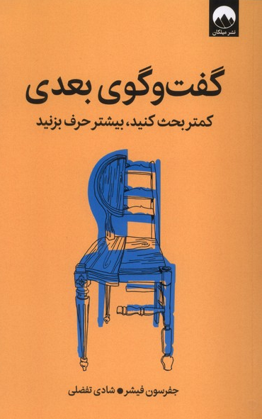 کتاب گفت و گوی بعدی اثر جفرسون فیشر ترجمه شادی تفضلی