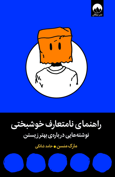 راهنمای نامتعارف خوشبختی اثر مارک منسن ترجمه حامد شانکی 