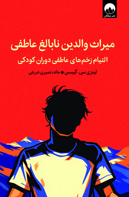 میراث والدین نابالغ عاطفی اثر لینزی سی. گیبسن ترجمه مائده نصیری شریفی