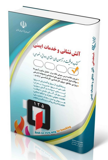 موفقیت در آزمون های استخدامی امور آتش نشانی و آتش سوزی آراه 