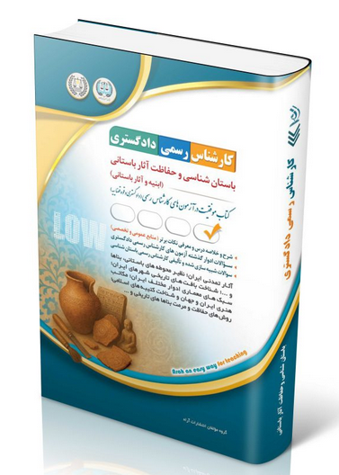 کتاب آزمون‌ کارشناس رسمی دادگستری باستان شناسی و حفاظت آثار باستانی آراه 