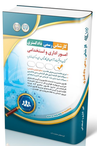 کتاب آزمون‌ کارشناس رسمی دادگستری امور اداری و استخدامی آراه 