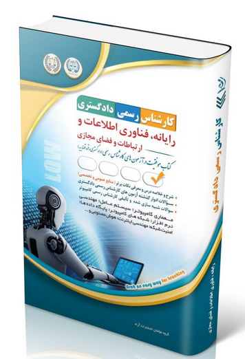کتاب آزمون‌ کارشناس رسمی دادگستری رایانه فناوری اطلاعات و ارتباطات و فضای مجازی آراه 