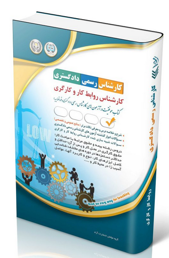 کتاب آزمون‌ کارشناس رسمی دادگستری روابط کار و کارگری آراه 