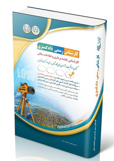 کتاب آزمون‌ کارشناس رسمی دادگستری کارشناس نقشه‌برداری و اطلاعات مکانی آراه 