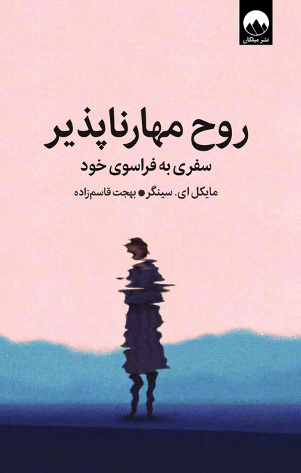 کتاب روح مهارناپذیر اثر مایکل سینگر بهجت قاسم زاده 