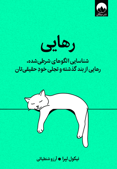 کتاب رهایی اثر نیکول لپرا ترجمه آرزو شنطیائی