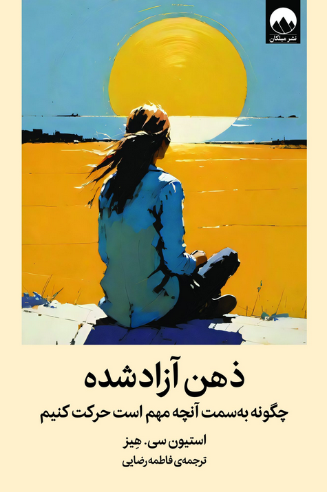 کتاب ذهن آزاد شده اثر استیون هیز ترجمه فاطمه رضایی