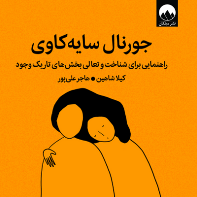 کتاب جورنال سایه‌کاوی اثر کیلا شاهین ترجمه هاجر علی‌پور