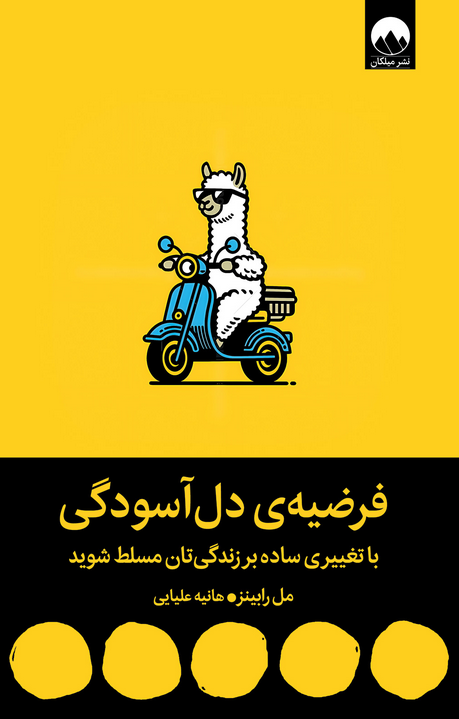 کتاب فرضیه‌ی دل‌آسودگی اثر مل رابینز ترجمه هانیه علیایی