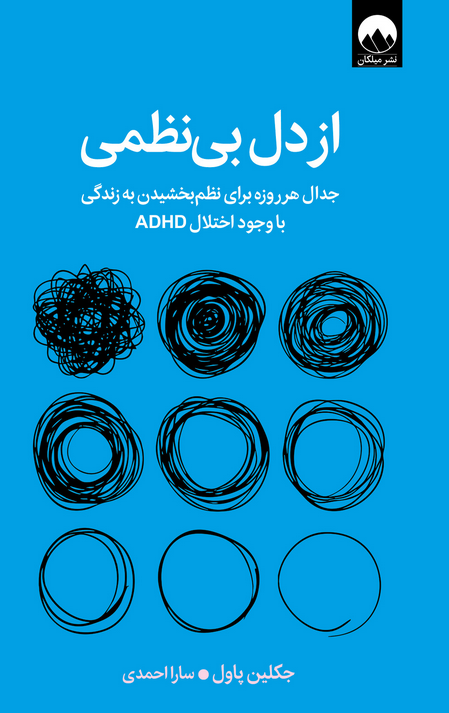 کتاب از دل بی‌نظمی اثر جکلین پاول ترجمه سارا احمدی 