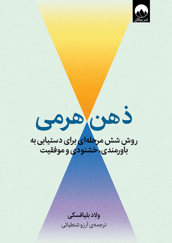 کتاب ذهن هرمی اثر ولاد بلیافسکی ترجمه آرزو شنطیائی