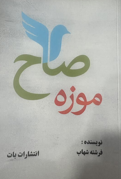 کتاب موزه صلح اثر فرشته شهاب 