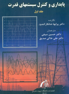 پایداری و کنترل سیستمهای قدرت جلد اول و دوم شانکار کندور ترجمه حسین سیفی