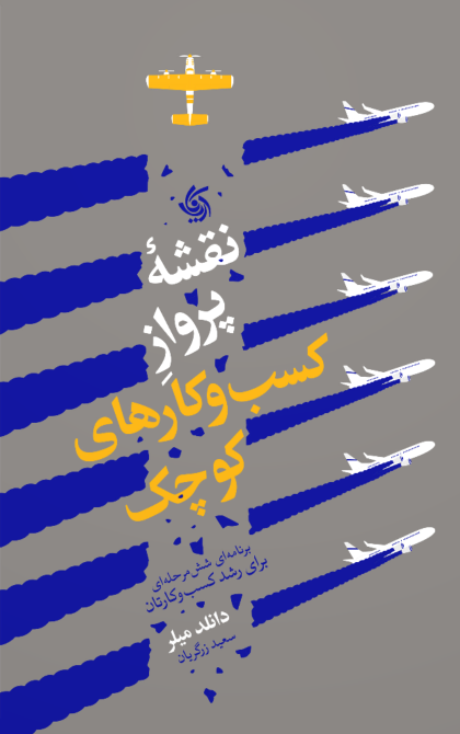 نقشه پرواز کسب و کارهای کوچک دانلد میلر ترجمه سعید زرگریان
