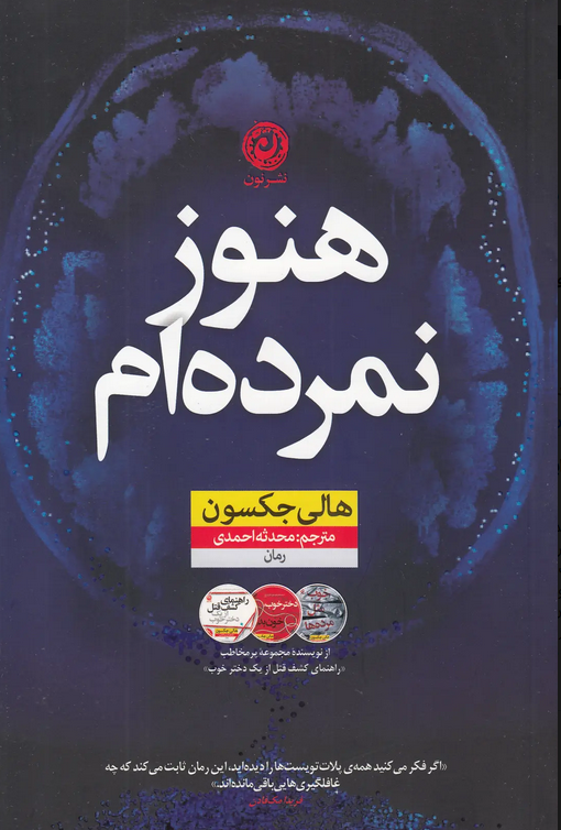 هنوز نمرده ام اثر هالی جکسون ترجمه  محدثه احمدی 