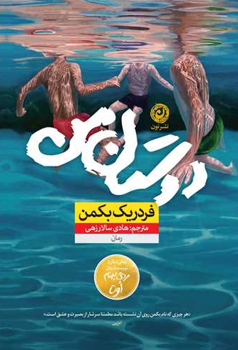 کتاب دوستان من اثر فردریک بکمن ترجمه هادی سالارزهی