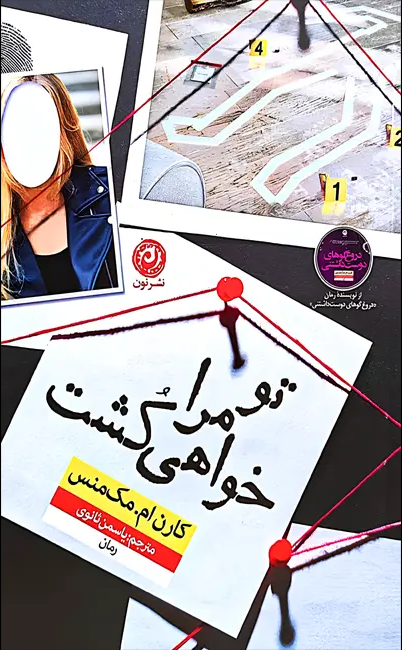 کتاب تو مرا خواهی کشت اثر کارن ام مک منس ترجمه یاسمن ثانوی