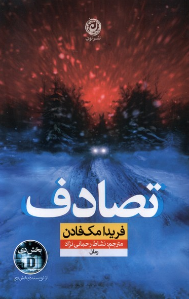 کتاب تصادف اثر فریدا مک فادن ترجمه نشاط رحمانی نژاد