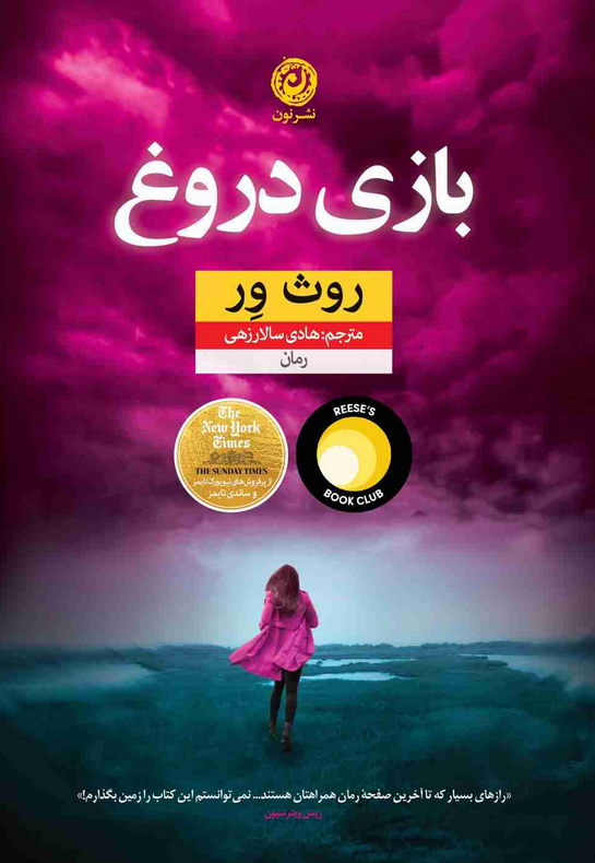کتاب بازی دروغ اثر روث ور ترجمه آناهیتا شجاعی