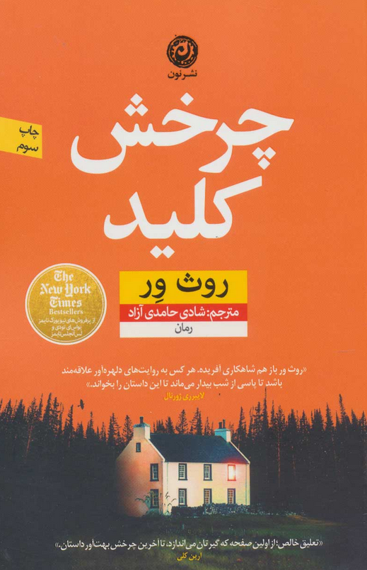 کتاب چرخش کلید اثر روث ور ترجمه شادی حامدی آزاد 