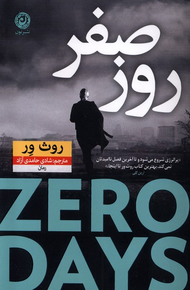کتاب روز صفر اثر روث ور ترجمه شادی حامدی آزاد