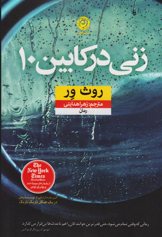 کتاب زنی در کابین 10 اثر روث ور ترجمه زهرا هدایتی 