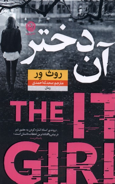 کتاب آن دختر اثر روث ور ترجمه محدثه احمدی 